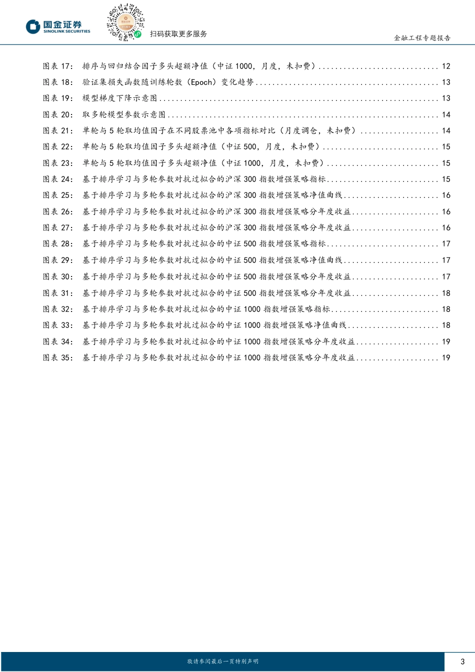 Alpha掘金系列之十二：排序学习对GRU选股模型的增强-240821-国金证券-21页(1)_第3页