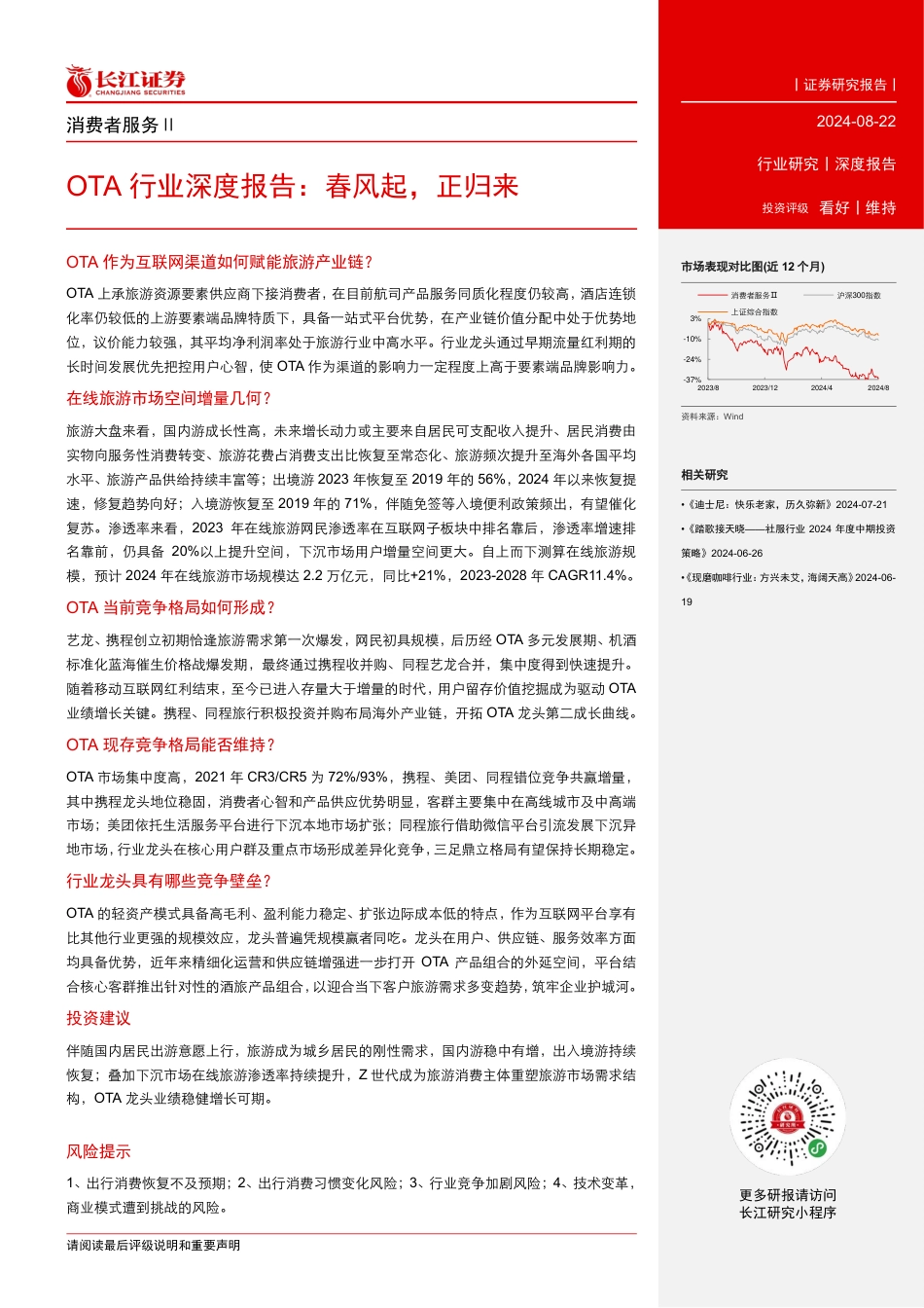 OTA行业深度报告：春风起，正归来-240822-长江证券-39页(1)_第3页