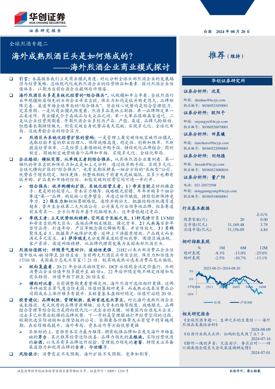 白酒行业全球烈酒专题二：海外烈酒企业商业模式探讨-海外成熟烈酒巨头是如何炼成的？-240820-华创证券-27页(1)_第1页