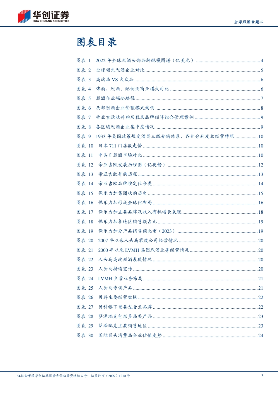 白酒行业全球烈酒专题二：海外烈酒企业商业模式探讨-海外成熟烈酒巨头是如何炼成的？-240820-华创证券-27页(1)_第3页