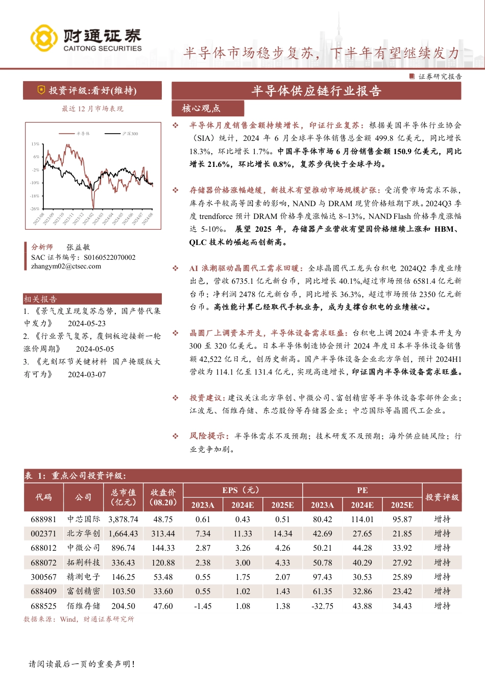 半导体供应链行业报告：半导体市场稳步复苏，下半年有望继续发力-240821-财通证券-21页(1)_第1页