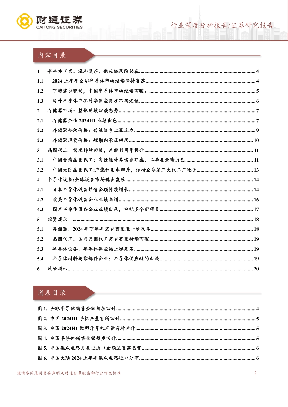 半导体供应链行业报告：半导体市场稳步复苏，下半年有望继续发力-240821-财通证券-21页(1)_第2页