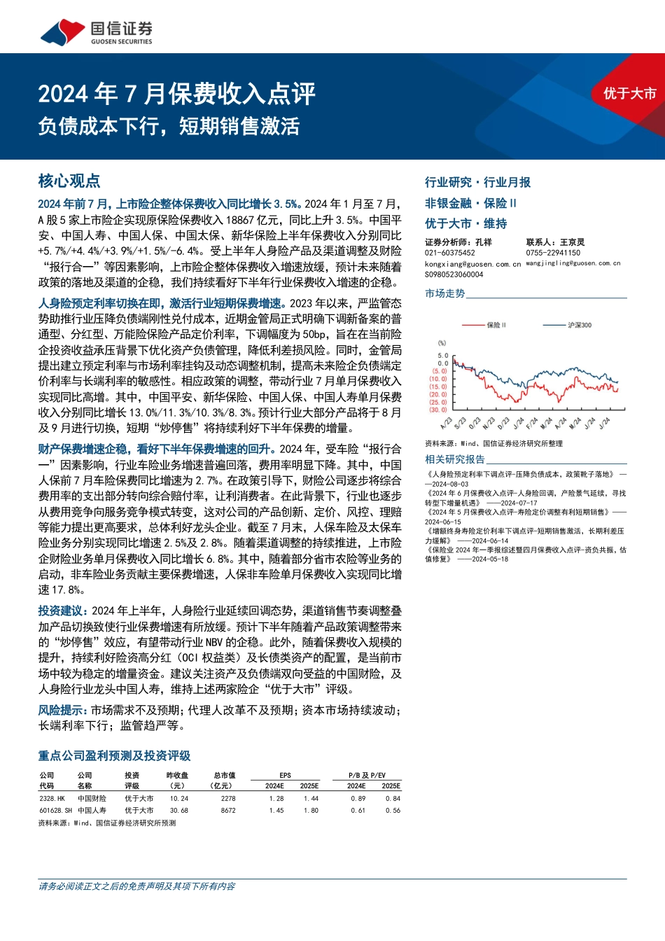 保险行业2024年7月保费收入点评：负债成本下行，短期销售激活-240816-国信证券-10页(1)_第1页