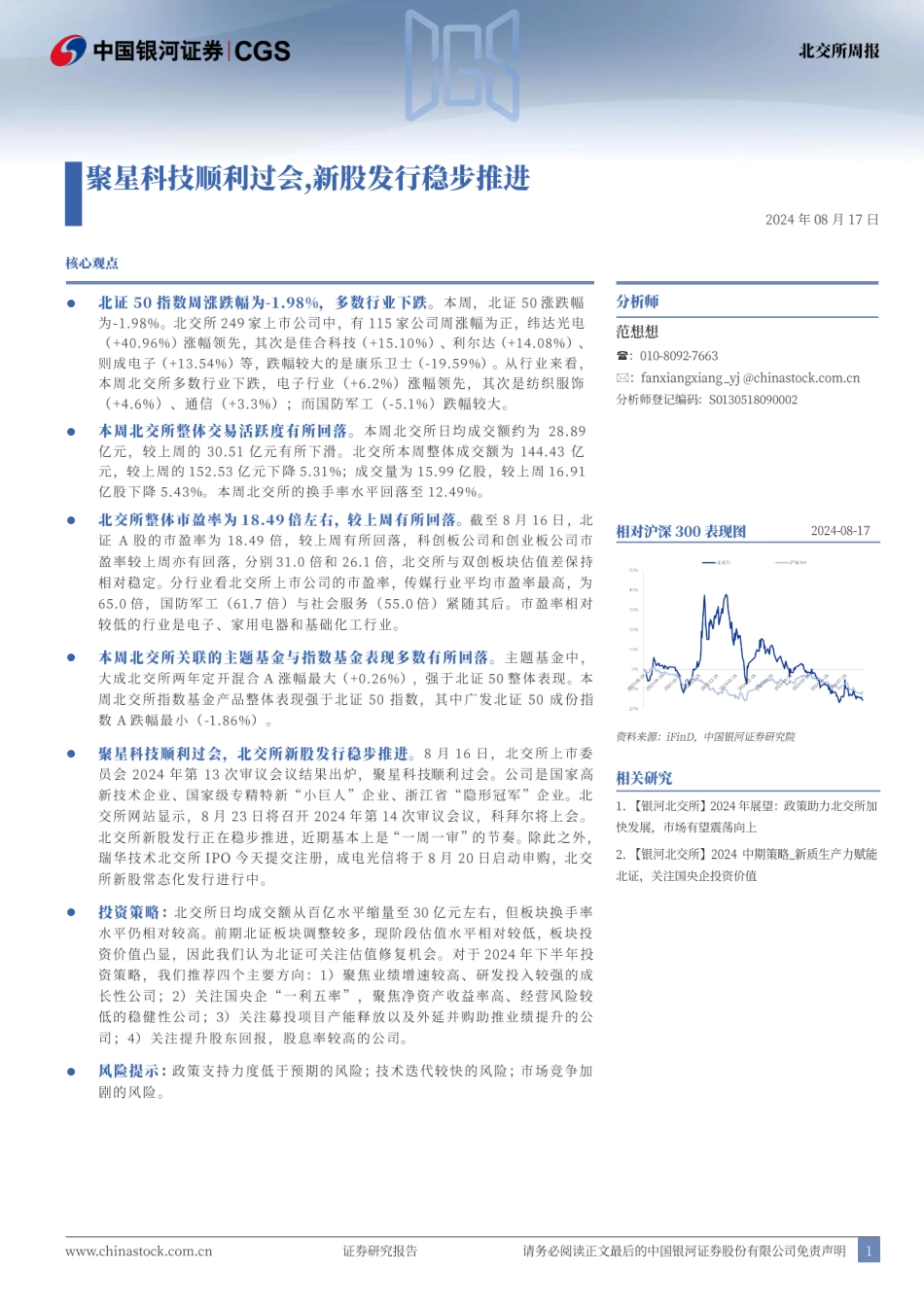 北交所周报：聚星科技顺利过会，新股发行稳步推进-240817-银河证券-25页(1)_第1页