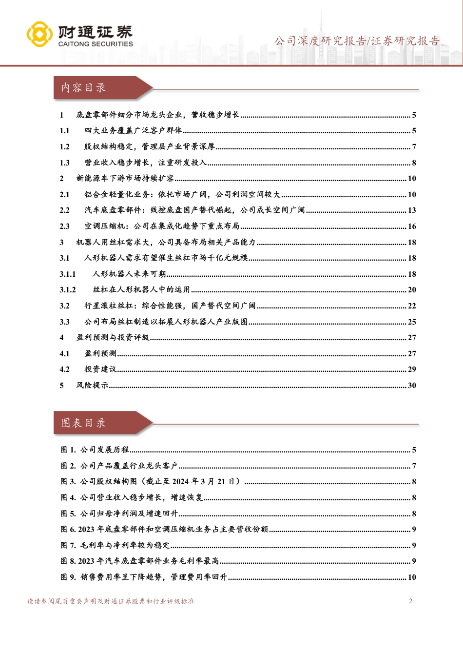 北特科技(603009)轻量化逐步兑现，人形机器人打开增长空间-240820-财通证券-33页(1)_第2页