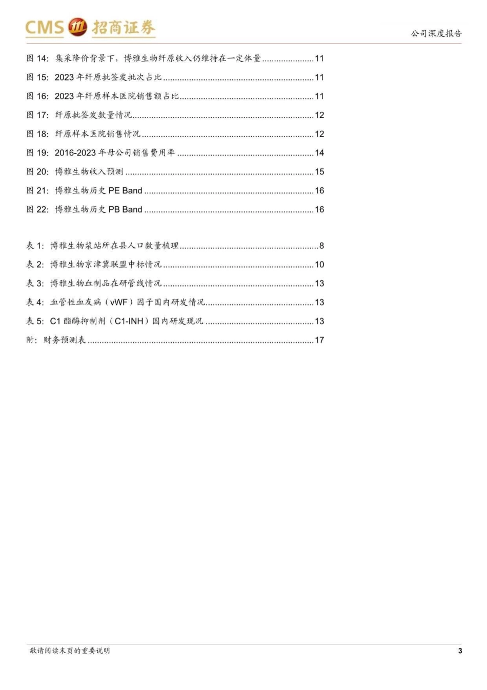 博雅生物(300294)轻装上阵，外延内生双驱动逐步进入兑现期-240819-招商证券-18页(1)_第3页