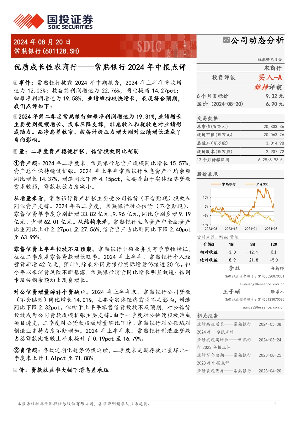 常熟银行(601128)2024年中报点评：优质成长性农商行-240820-国投证券-11页(1)_第1页