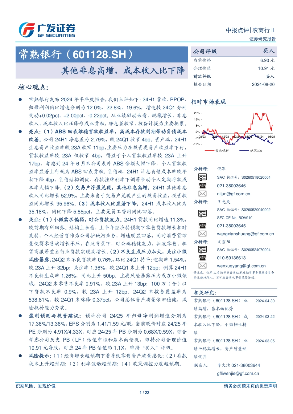 常熟银行(601128)其他非息高增，成本收入比下降-240820-广发证券-23页(1)_第1页