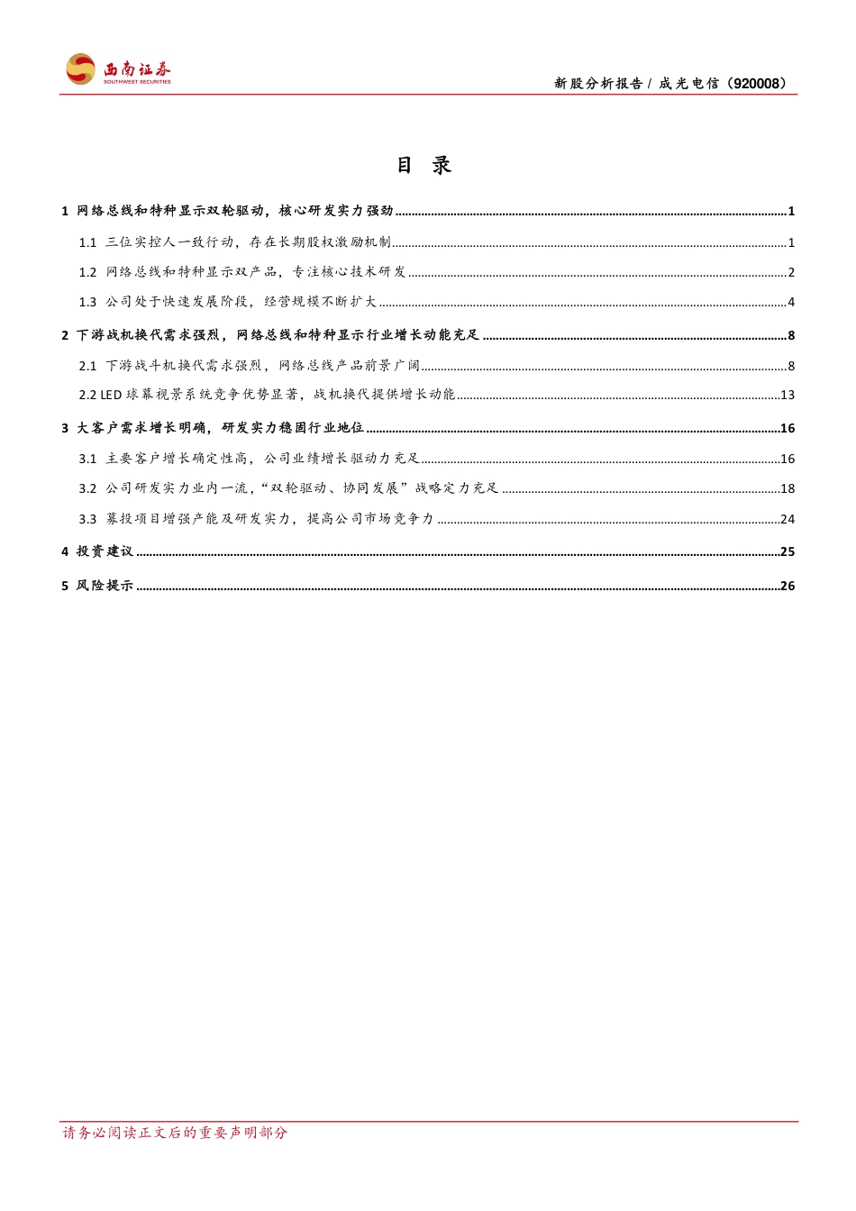 成光电信(920008)军用网络总线与特种显示“小巨人”，军机换代驱动业绩稳增-240814-西南证券-33页(1)_第2页