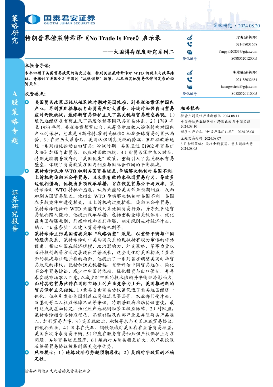 大国博弈深度研究系列二：特朗普幕僚莱特希泽《No+Trade+Is+Free》启示录-240820-国泰君安-17页(1)_第1页