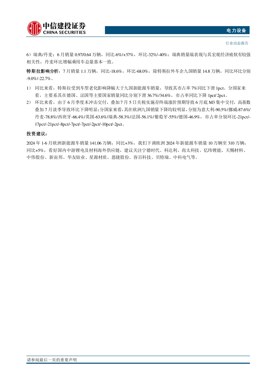 电力设备行业欧洲7月跟踪：九国销量淡季环比下滑31%25，下调欧洲24年销量至310万辆，同比%2b5%25-240821-中信建投-23页(1)_第2页