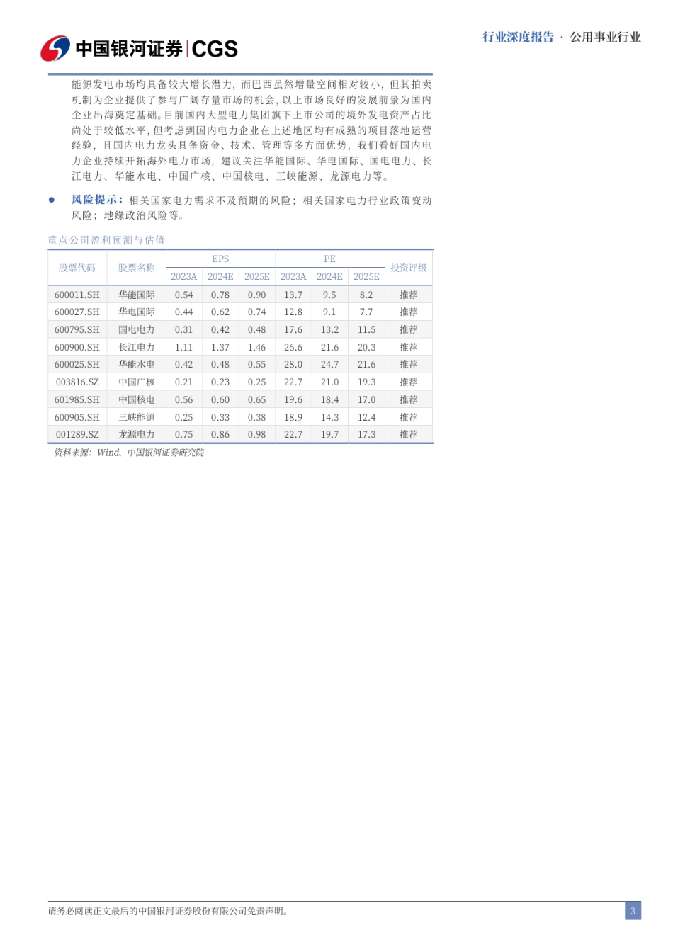 电力行业出海专题：海外市场增长潜力大，中企奋楫扬帆正当时-240819-银河证券-40页(1)_第3页