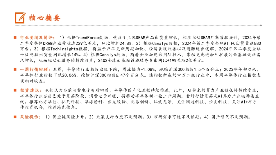 电子行业：24Q2+DRAM产业营收环比%2b24.8%25，预计第三季度合约价延续上涨-240818-平安证券-13页(1)_第2页