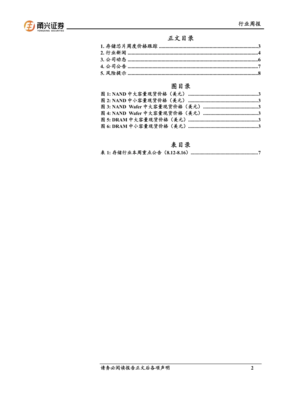 电子行业存储芯片周度跟踪：SK海力士加入4F+DRAM研发阵营，为Waymo自动驾驶独家供应HBM2E-240820-甬兴证券-10页(1)_第2页