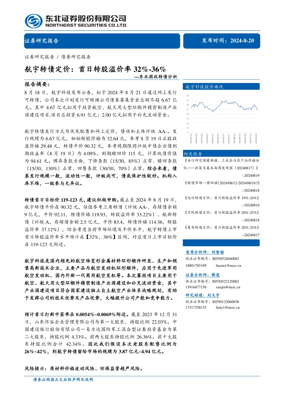 东北固收转债分析-航宇转债定价：首日转股溢价率32%25-36%25-240820-东北证券-11页(1)_第1页