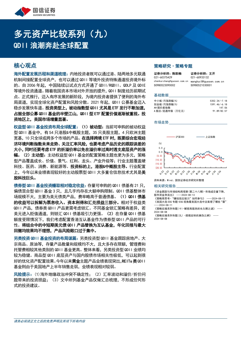 多元资产比较系列(九)：QDII浪潮奔赴全球配置-240819-国信证券-19页(1)_第1页