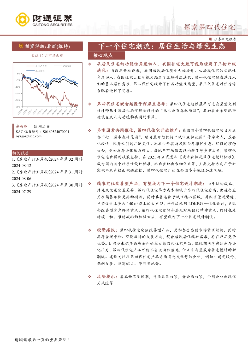 房地产开发行业深度分析报告-探索第四代住宅：下一个住宅潮流，居住生活与绿色生态-240819-财通证券-28页(1)_第1页