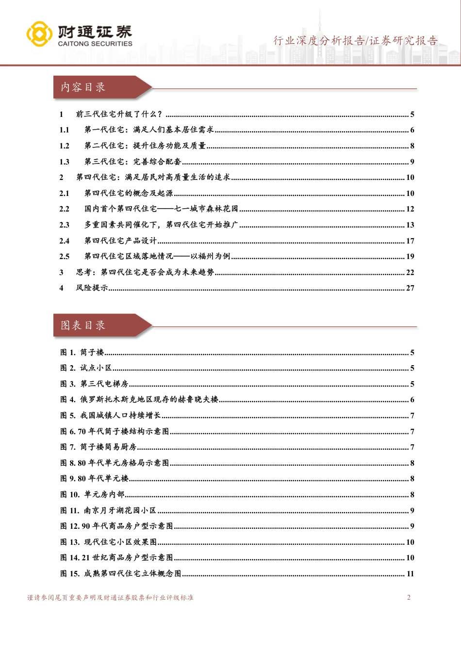 房地产开发行业深度分析报告-探索第四代住宅：下一个住宅潮流，居住生活与绿色生态-240819-财通证券-28页(1)_第2页