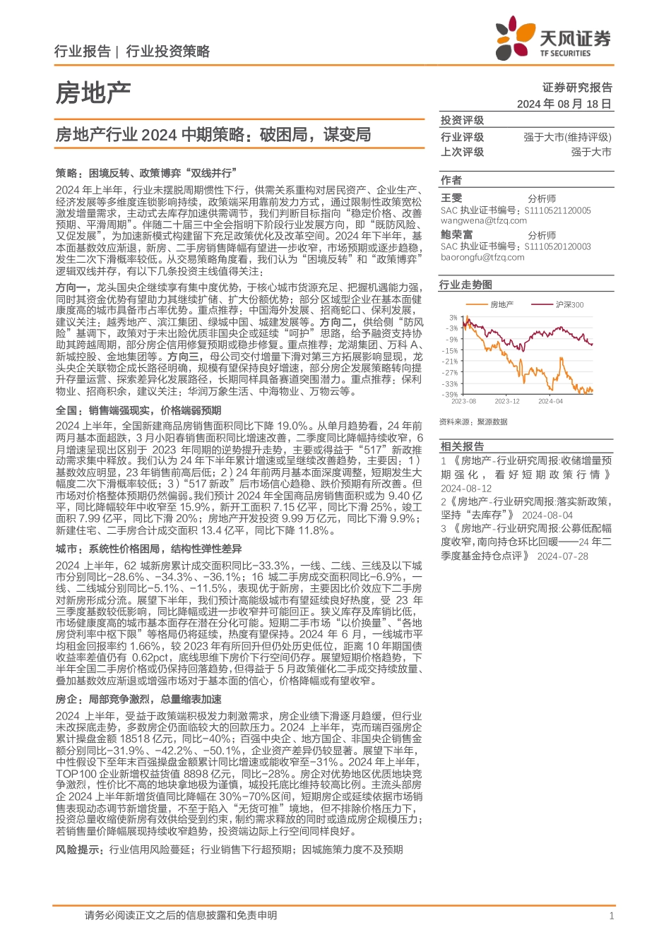 房地产行业2024中期策略：破困局，谋变局-240818-天风证券-22页(1)_第1页