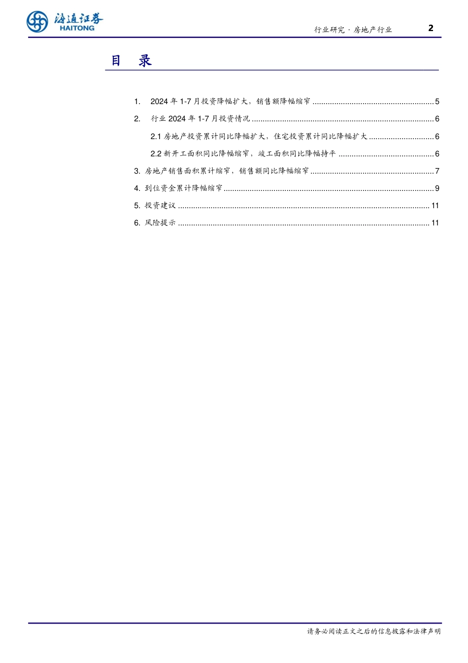 房地产行业月报：降幅缩窄趋势延续，政策态度积极支持-240820-海通证券-12页(1)_第2页