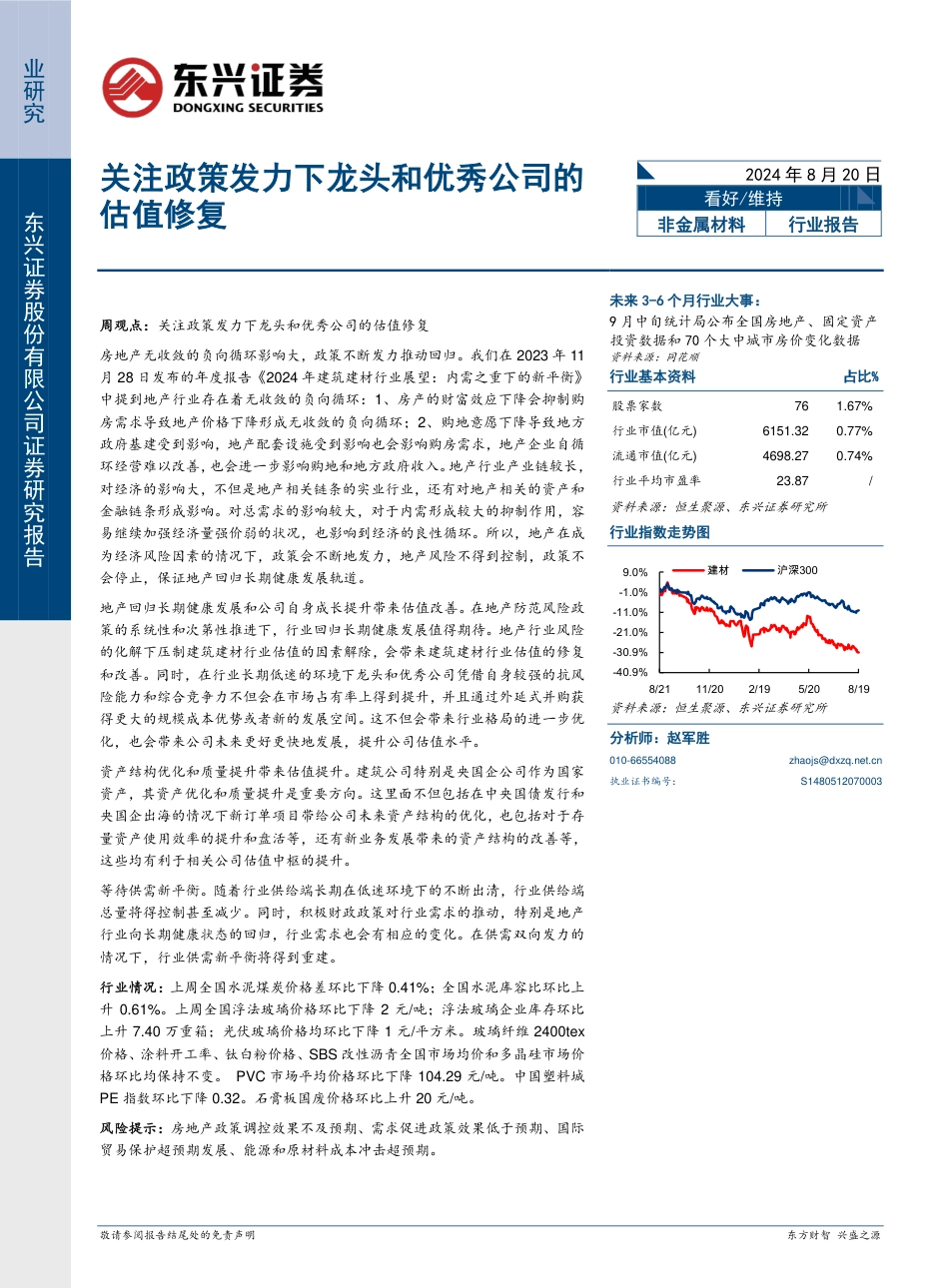 非金属材料行业报告：关注政策发力下龙头和优秀公司的估值修复-240820-东兴证券-12页(1)_第1页