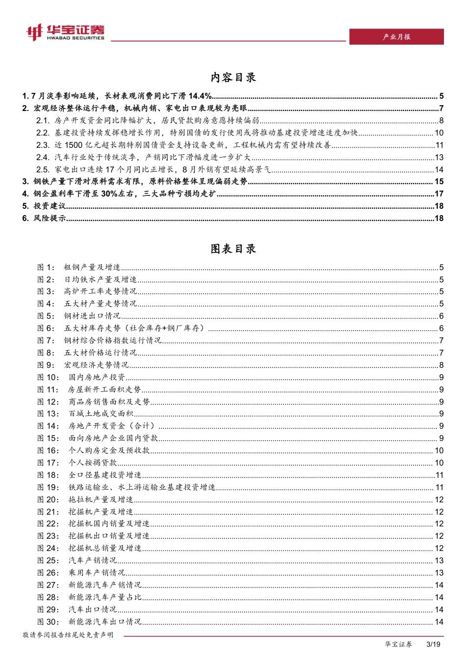 钢铁行业7月月报：7月钢厂主动减产加码，板材表观消费同比增长3.3%25-240822-华宝证券-19页(1)_第3页