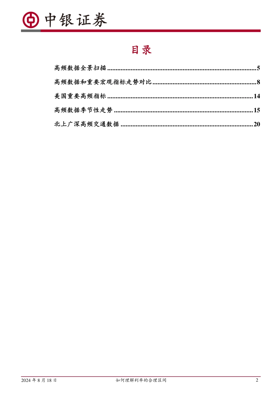 高频数据扫描：如何理解利率的合理区间-240818-中银证券-22页(1)_第2页