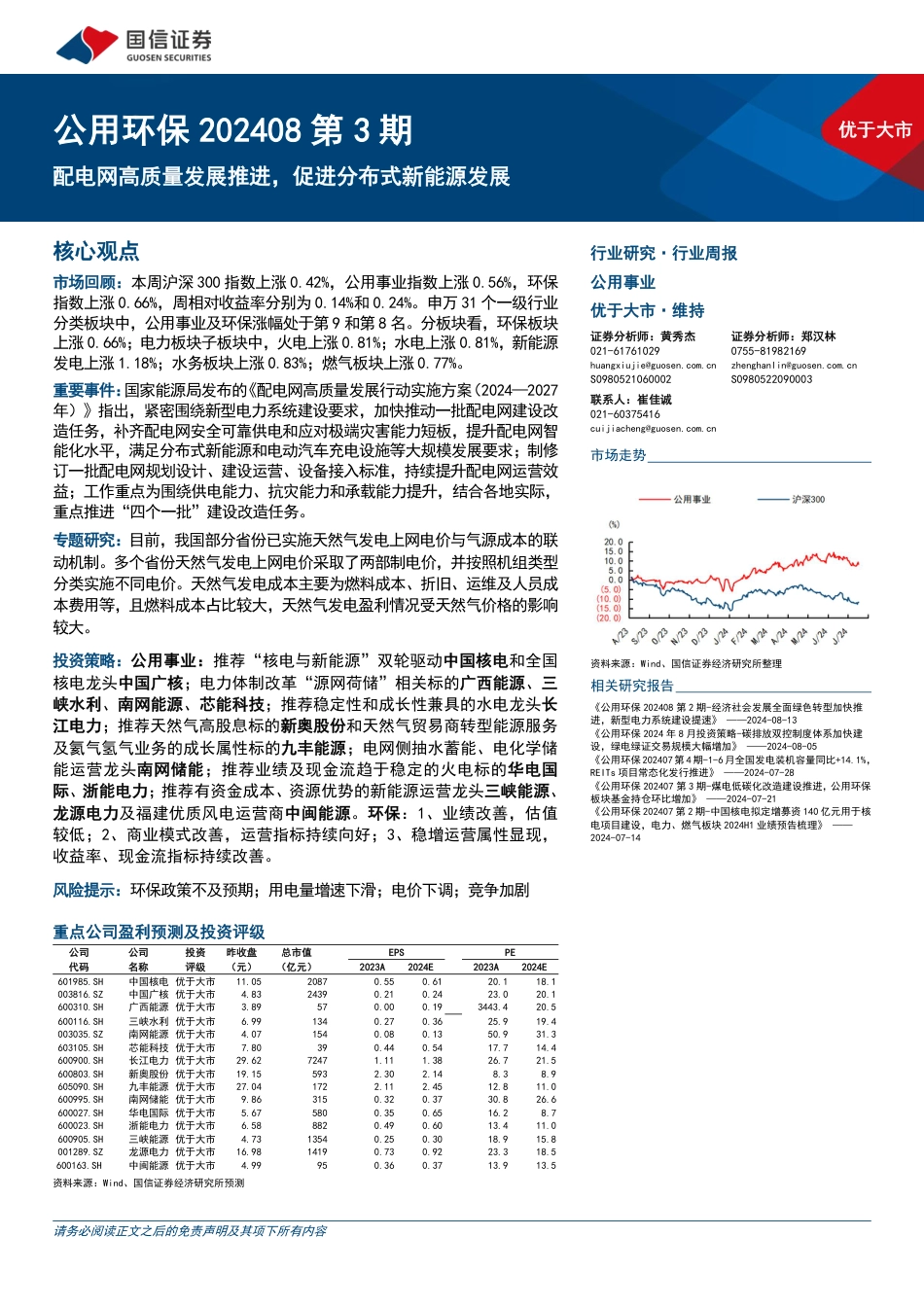 公用环保行业202408第3期：配电网高质量发展推进，促进分布式新能源发展-240818-国信证券-29页(1)_第1页