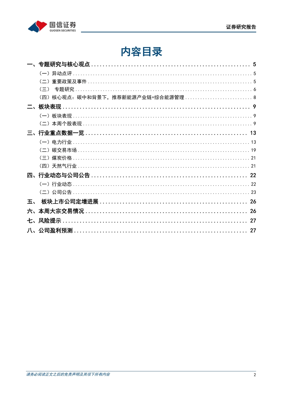 公用环保行业202408第3期：配电网高质量发展推进，促进分布式新能源发展-240818-国信证券-29页(1)_第2页