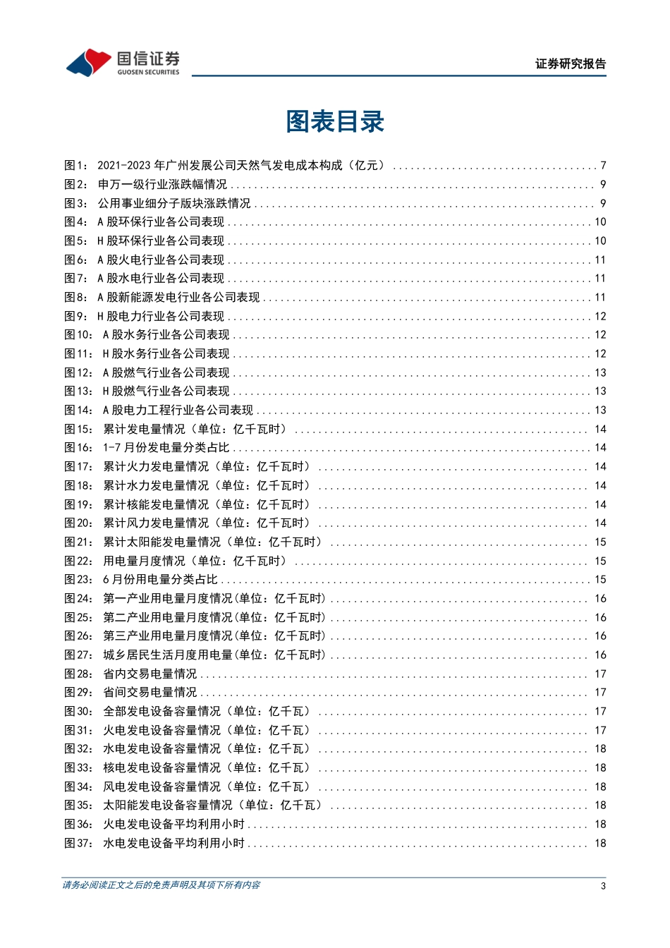 公用环保行业202408第3期：配电网高质量发展推进，促进分布式新能源发展-240818-国信证券-29页(1)_第3页