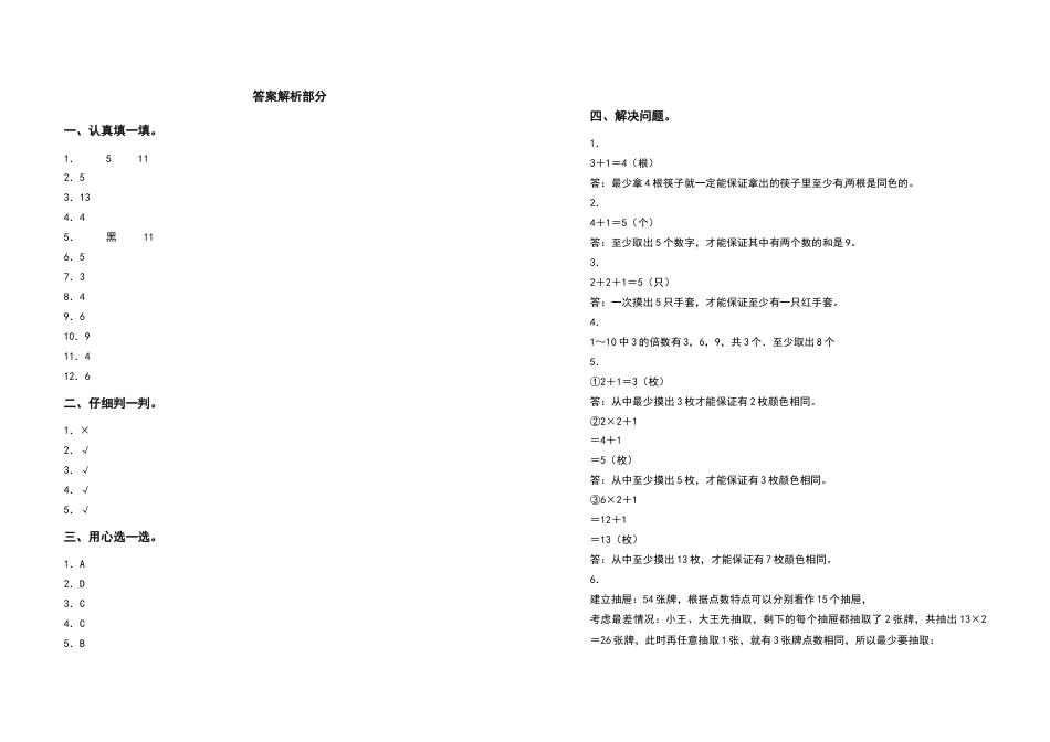 2021-2022学年六年级数学下册第五单元数学广角—鸽巢问题检测卷（基础卷）（含答案）人教版_第3页