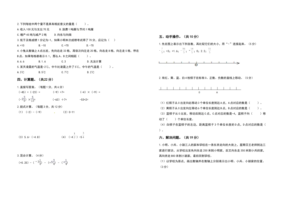 2021-2022学年六年级数学下册第一单元负数检测卷（拓展卷）（含答案）人教版_第2页