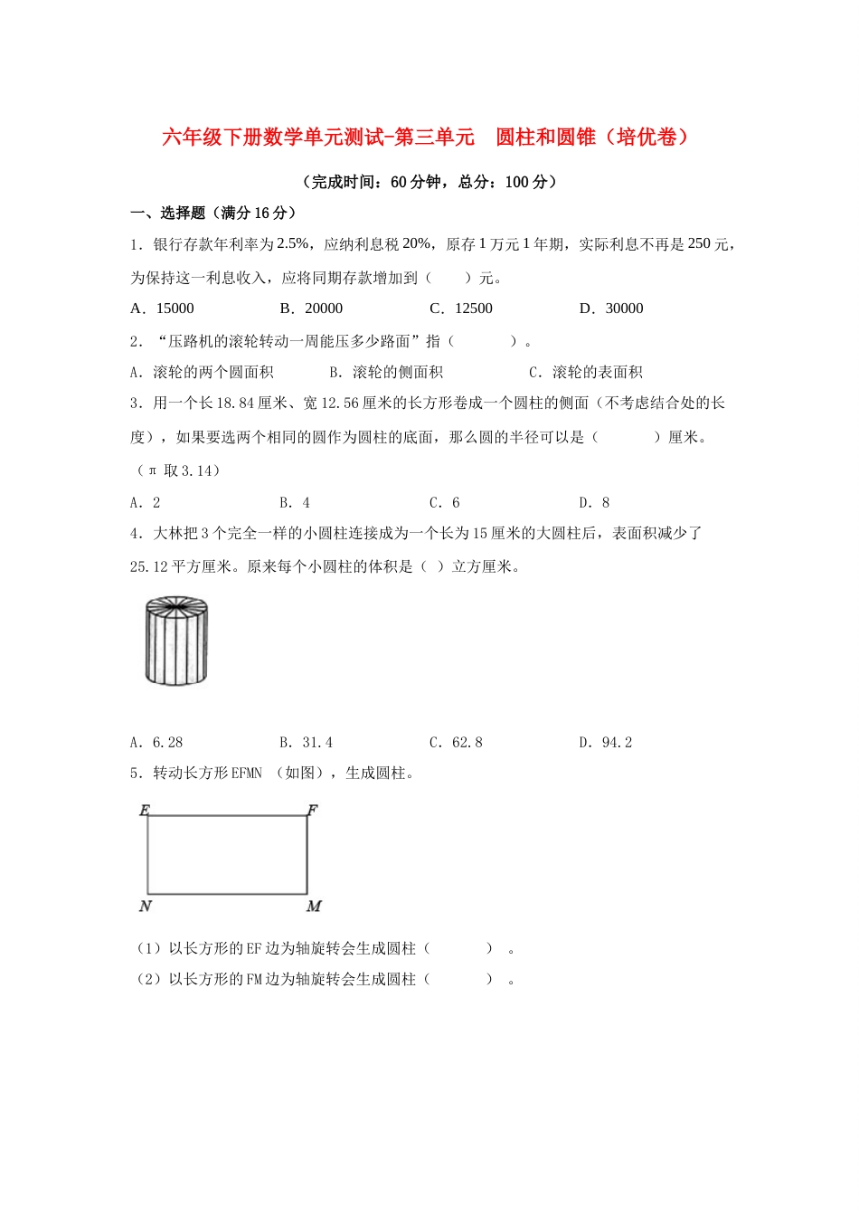 【分层训练】六年级下册数学单元测试-第三单元  圆柱和圆锥（培优卷）  人教版（含答案）_第1页