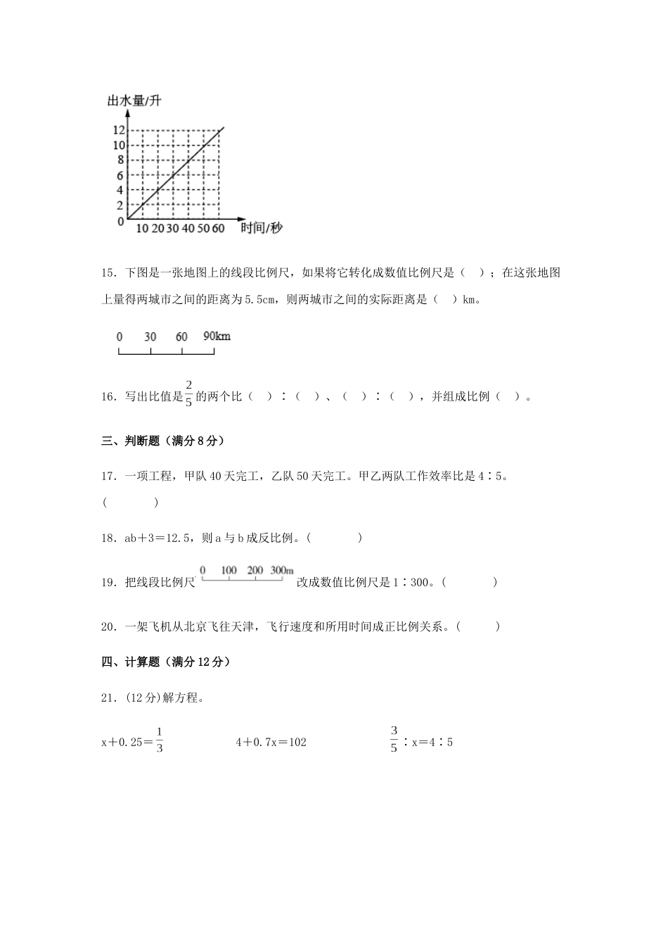 【分层训练】六年级下册数学单元测试-第四单元  比例（基础卷）  人教版（含答案）_第3页