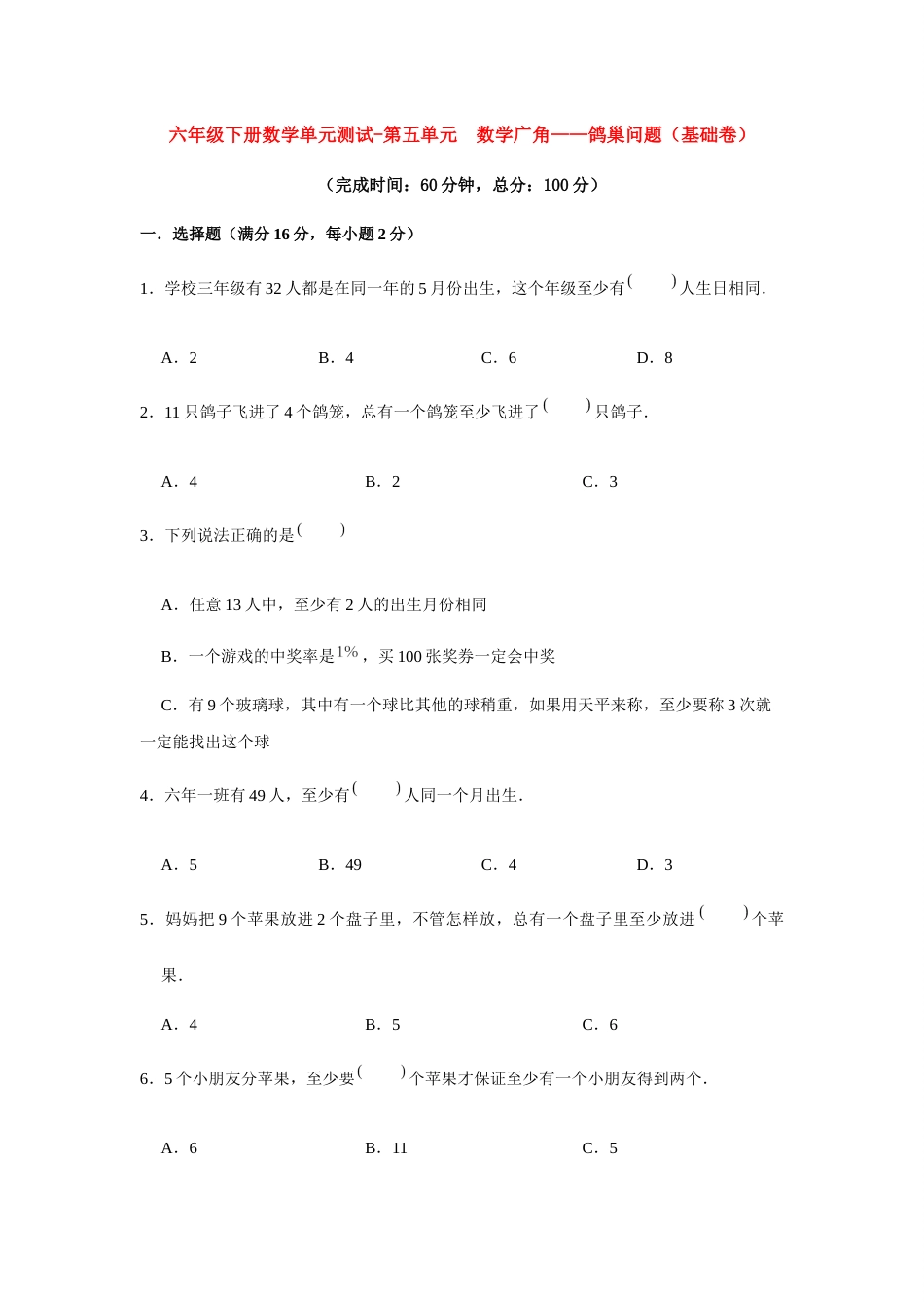 【分层训练】六年级下册数学单元测试-第五单元  数学广角——鸽巢问题（基础卷）  人教版（含答案）_第1页