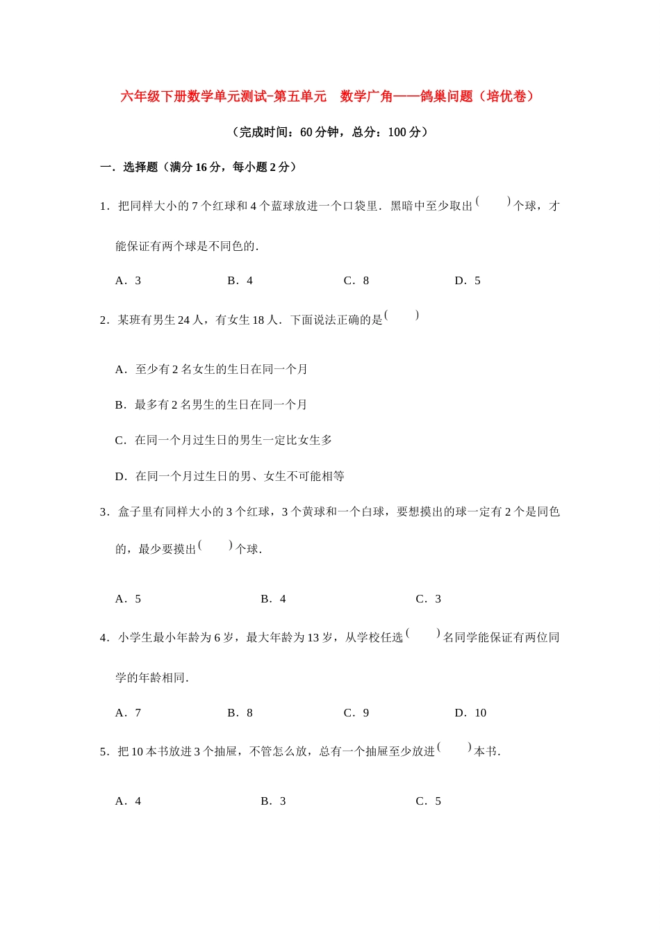 【分层训练】六年级下册数学单元测试-第五单元  数学广角——鸽巢问题（培优卷）  人教版（含答案）_第1页