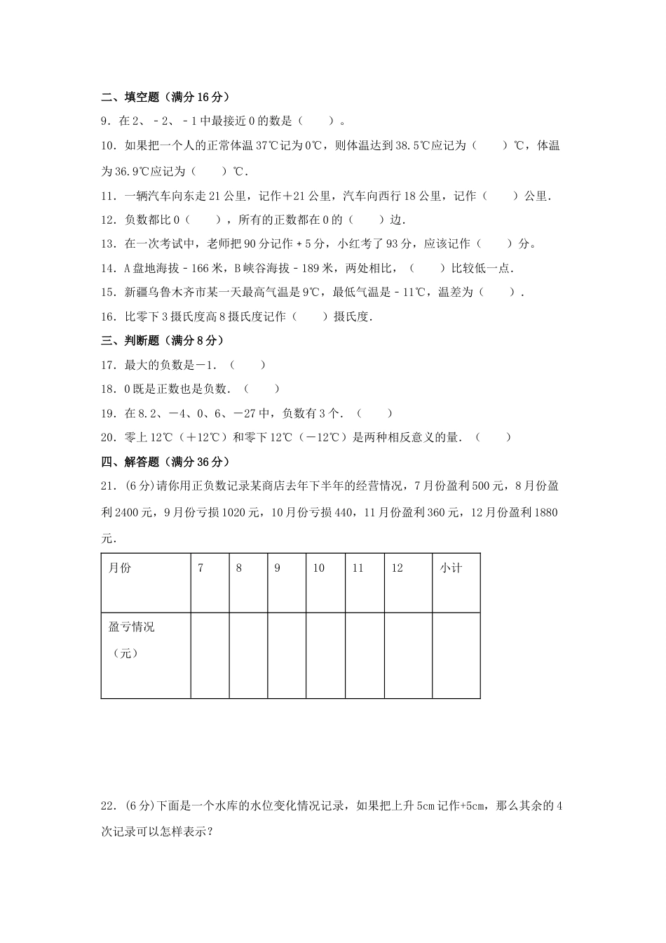 【分层训练】六年级下册数学单元测试-第一单元  负数（基础卷）  人教版（含答案）_第2页