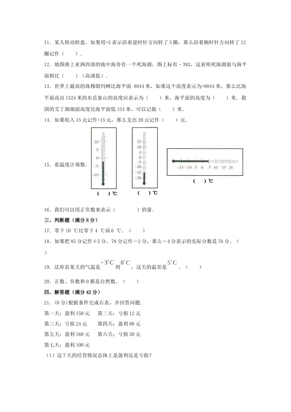 【分层训练】六年级下册数学单元测试-第一单元  负数（培优卷）  人教版（含答案）_第2页