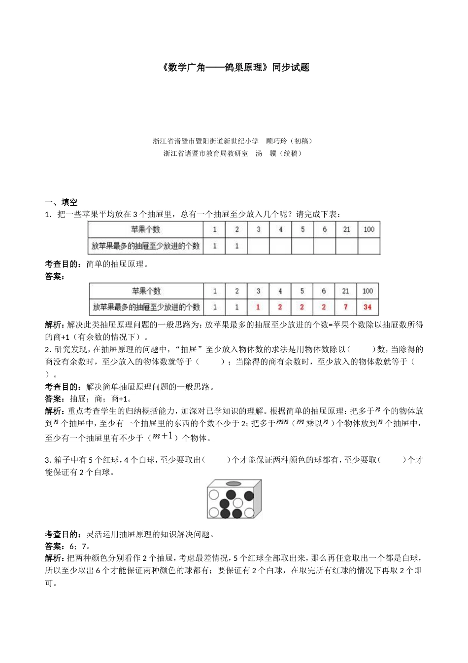 《数学广角──鸽巢原理》同步试题（带解析）（顶呱呱教育）_第1页