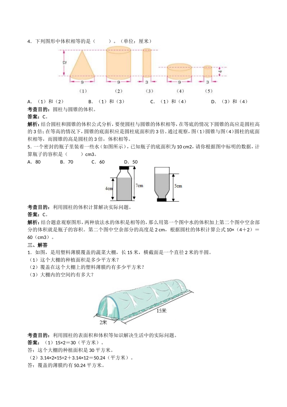 《圆柱与圆锥》同步试题（带解析）（顶呱呱教育）(1)_第3页