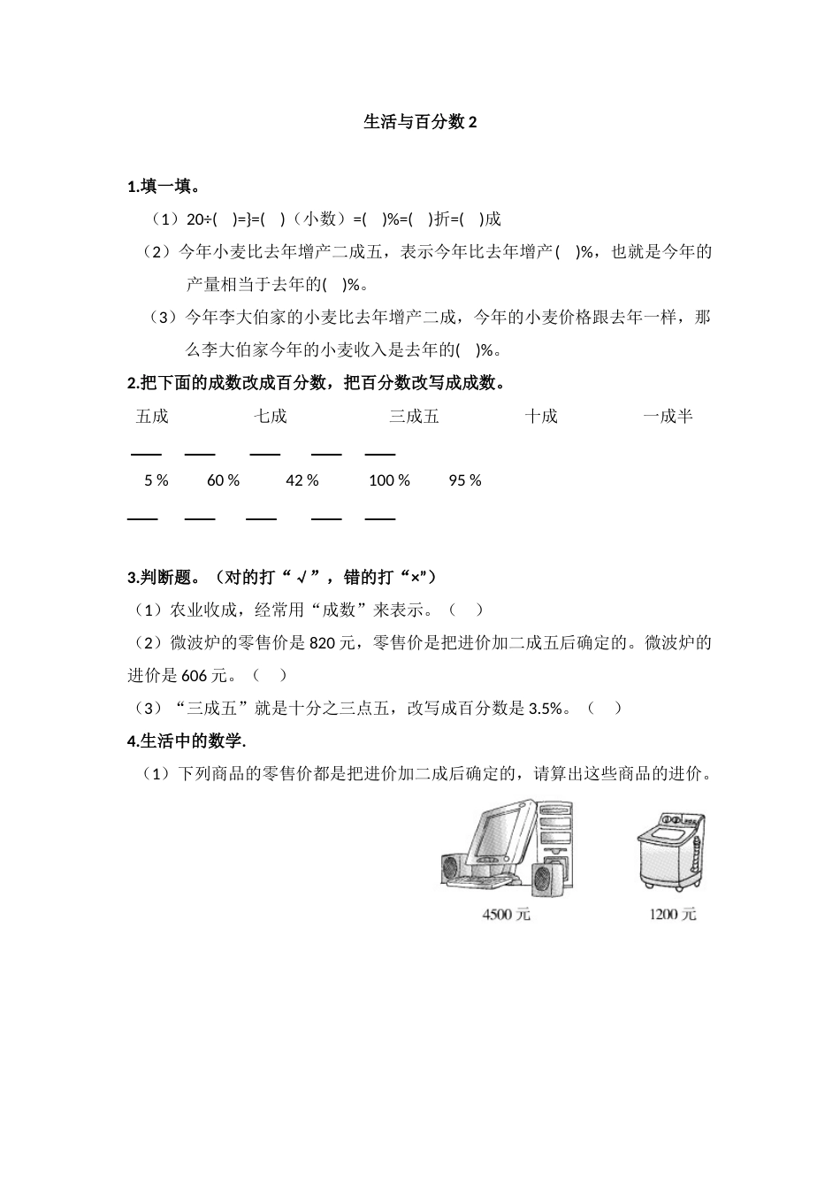 生活与百分数-同步练习2（顶呱呱教育）_第1页