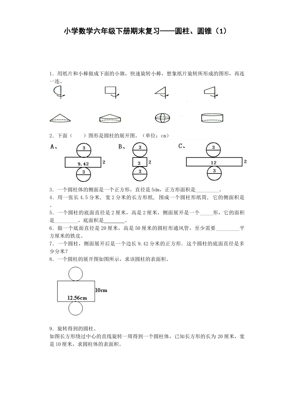 一课一练-圆柱、圆锥（1）（带解析）_第1页