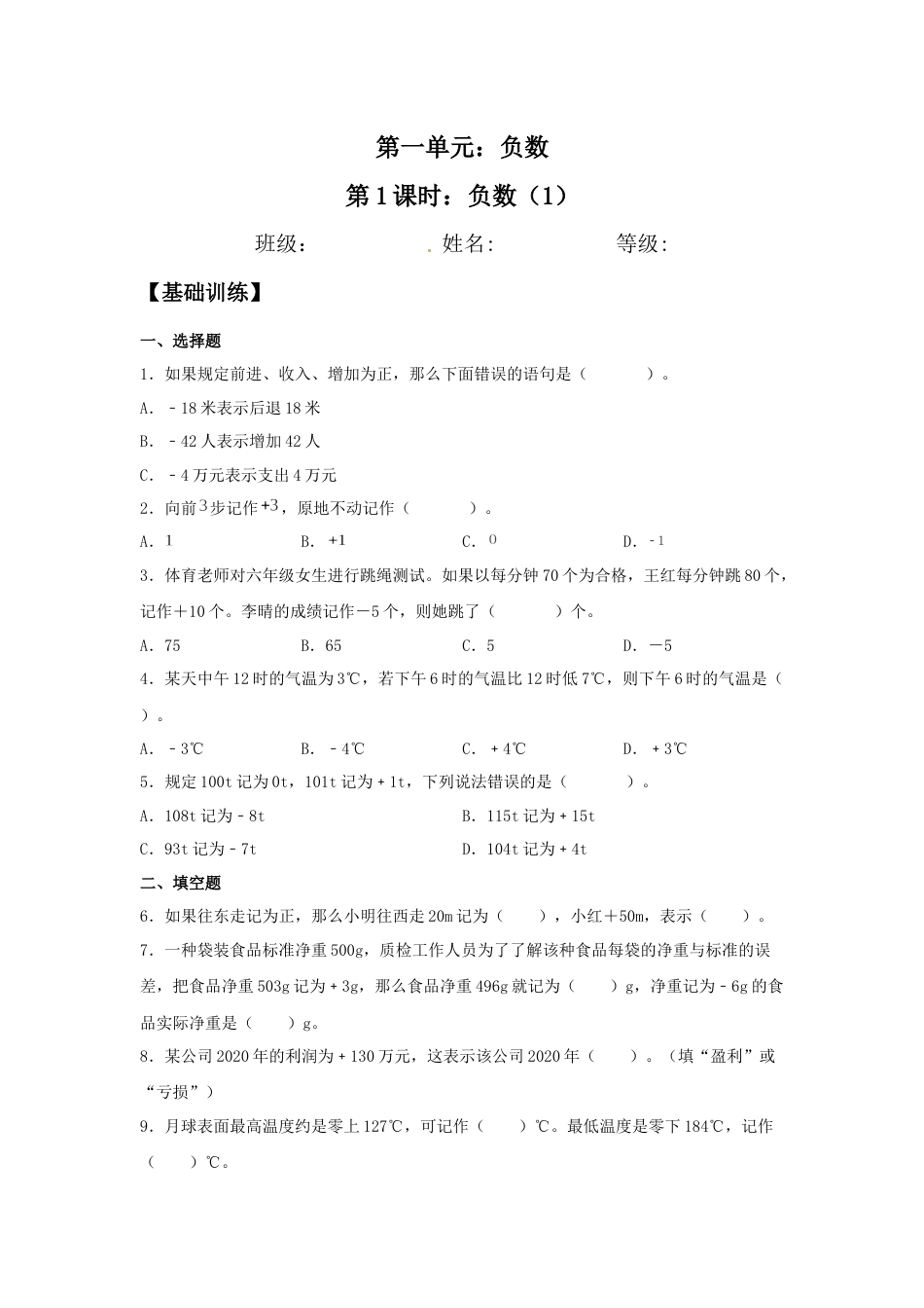 【分层训练】1.1 负数（1） 六年级下册数学同步练习 人教版（含答案）_第1页