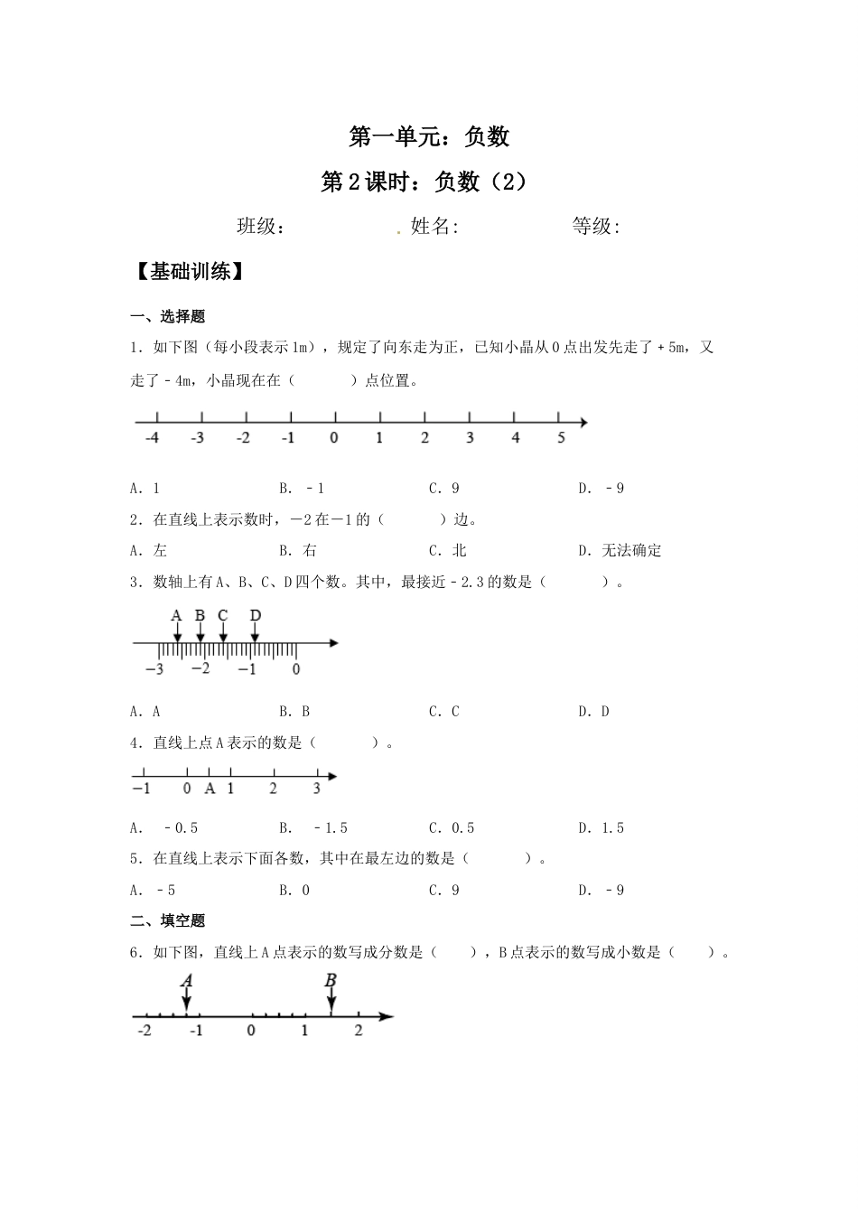 【分层训练】1.2 负数（2） 六年级下册数学同步练习 人教版（含答案）_第1页