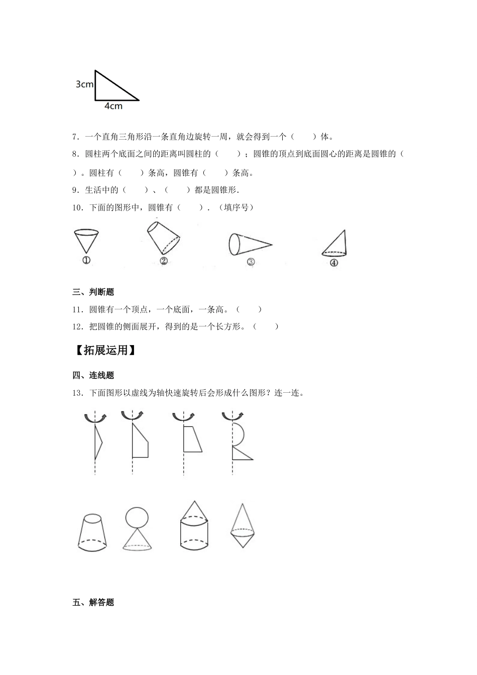 【分层训练】3.2.1 圆锥的认识 六年级下册数学同步练习 人教版（含答案）_第2页