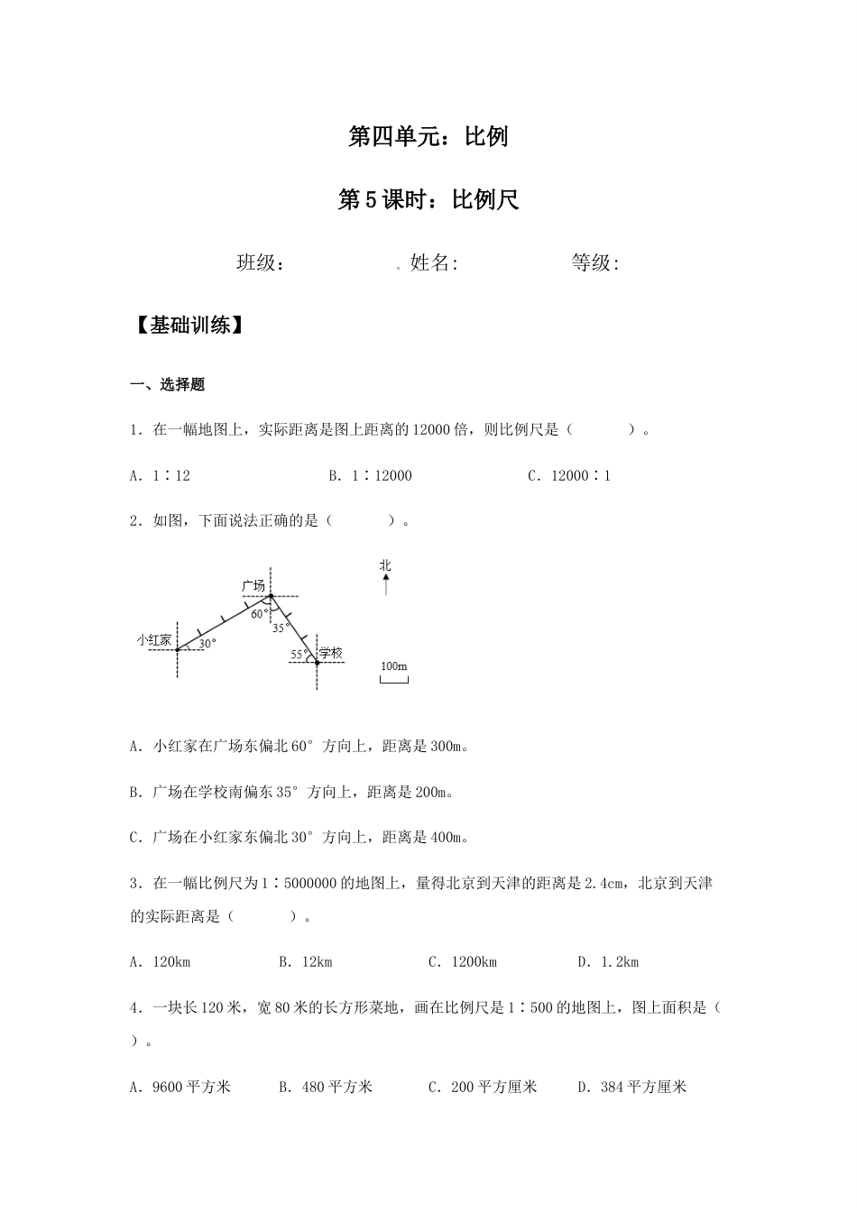 【分层训练】4.3.1 比例尺 六年级下册数学同步练习 人教版（含答案）_第1页