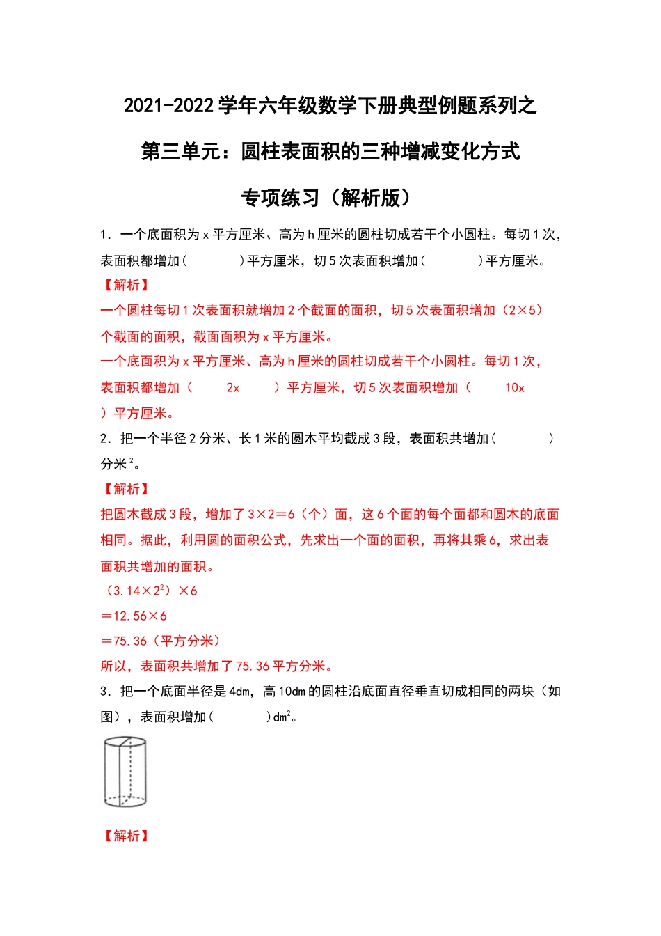 2021-2022学年六年级数学下册典型例题系列之第三单元：圆柱表面积的三种增减变化方式专项练习（解析版）人教版_第1页