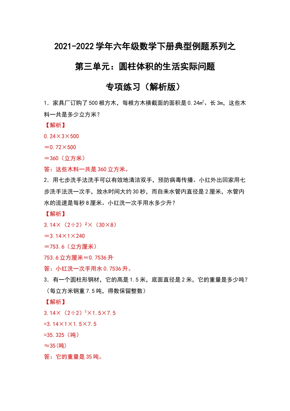 2021-2022学年六年级数学下册典型例题系列之第三单元：圆柱体积的生活实际问题专项练习（解析版）_第1页