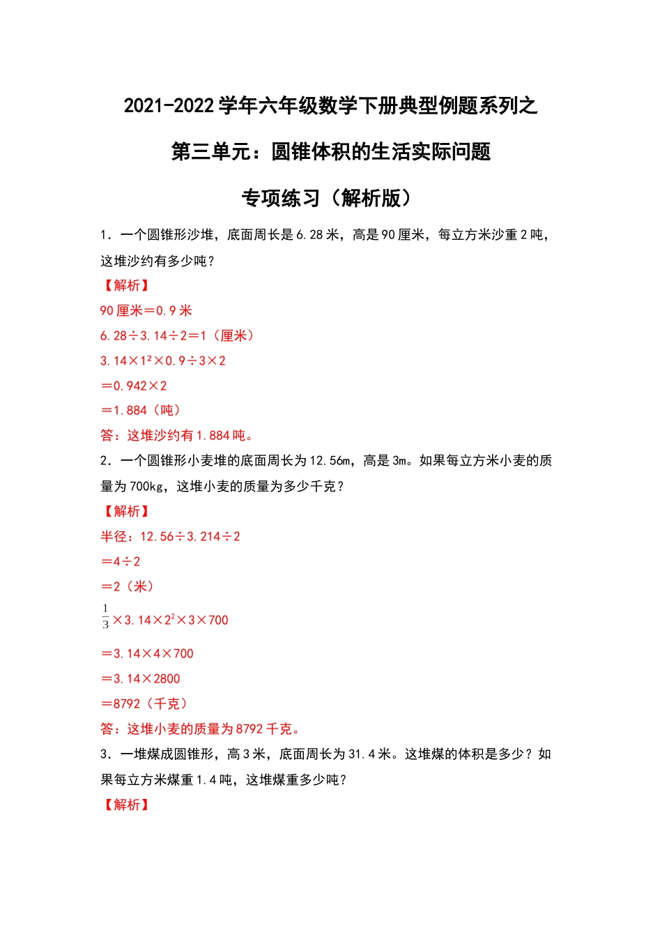 2021-2022学年六年级数学下册典型例题系列之第三单元：圆锥体积的生活实际问题专项练习（解析版）_第1页