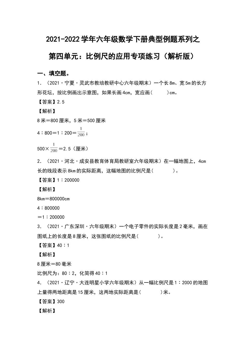 2021-2022学年六年级数学下册典型例题系列之第四单元：比例尺的应用专项练习（解析版）人教版_第1页